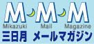 ■M・M・M　三日月大造メールマガジン
